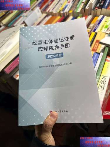 经营主体登记注册应知应会手册2025